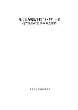 龍崗寶龍鵬達學校“8·18”一般高處墜落重傷事故調查報告