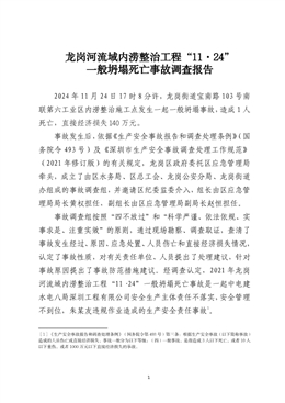 龍崗河流域內澇整治工程“11·24”一般坍塌死亡事故調查報告
