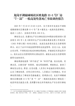龍崗平湖輔城坳社區某廠房“7·22”一般高處墜落死亡事故調查報告