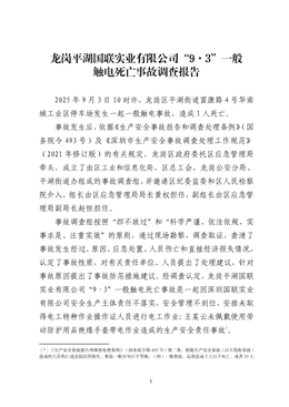 龍崗平湖某實業有限公司“9·3”一般觸電死亡事故調查報告