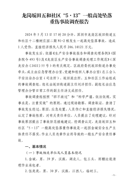 龍崗坂田五和社區“5·13”一般高處墜落重傷事故調查報告
