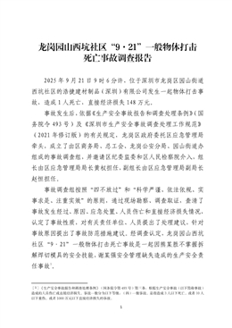 龍崗園山西坑社區“9·21”一般物體打擊死亡事故調查報告