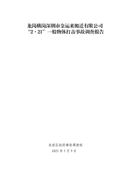 龍崗橫崗深圳市金運來搬遷有限公司“2·21”一般物體打擊事故調查報告