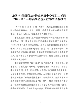 龍崗南灣國際綜合物流樞紐中心項目二標段“10·19”一般高處墜落死亡事故調查報告