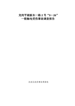 龍崗平湖新木一路2號“9·26”一般觸電受傷事故調查報告