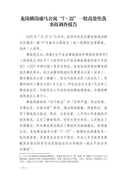 龍崗橫崗盛馬公寓“7·22”一般高處墜落事故調查報告