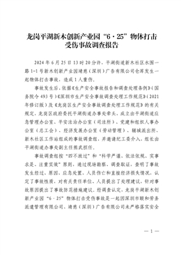 龍崗平湖新木創新產業園“6·25”物體打擊受傷事故調查報告