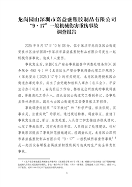 龍崗園山深圳市嘉益盛塑膠制品有限公司“9·17”一般機械傷害重傷事故調查報告
