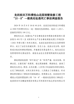 龍崗坂田萬科璞悅山花園別墅裝修工程“10·8”一般高處墜落死亡事故調查報告