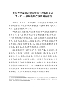 龍崗吉華深圳市某裝飾工程有限公司“7·3”一般觸電死亡事故調查報告