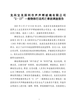 龍崗寶龍深圳市聲聲輝玻璃有限公司“2·17”一般物體打擊死亡事故調查報告
