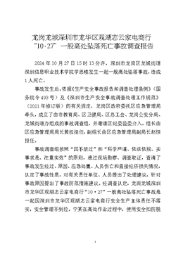 龍崗龍城深圳市龍華區觀湖志云家電商行“10·27”一般高處墜落死亡事故調查報告