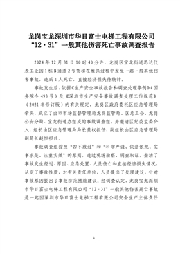 龍崗寶龍深圳市華日富士電梯工程有限公司“12·31”一般其他傷害死亡事故調查報告
