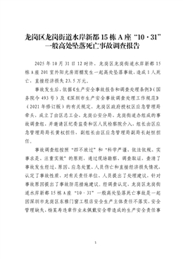 龍崗區龍崗街道水岸新都某號樓“10·31”一般高處墜落死亡事故調查報告