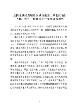 龍崗龍城回龍埔片區城市更新二期北區項目“10·29”一般觸電死亡事故調查報告