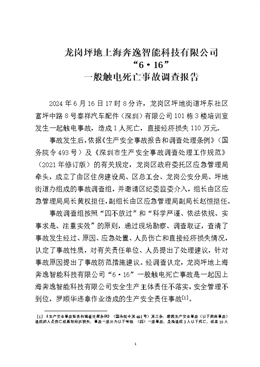 龍崗坪地上海奔逸智能科技有限公司“6·16”一般觸電死亡事故調查報告