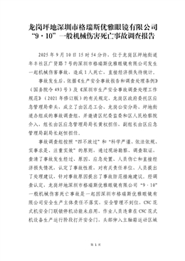 龍崗坪地深圳市某眼鏡有限公司“9·10”一般機械傷害死亡事故調查報告
