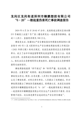 龍崗區龍崗街道深圳市贛鵬塑膠有限公司“6·26”一般起重傷害死亡事故調查報告