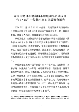 龍崗南灣自和電商園小哈電動(dòng)車店鋪項(xiàng)目“11·15”一般觸電死亡事故調(diào)查報(bào)告