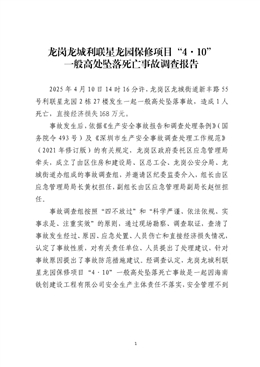 龍崗龍城利聯星龍園保修項目“4·10”一般高處墜落死亡事故調查報告