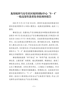 龍崗坂田馬安堂社區坂田國際中心“9·4”一般高處墜落重傷事故調查報告