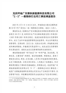 龍崗坪地廣東源秋新能源科技有限公司“2·5”一般物體打擊死亡事故調查報告