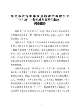 龍崗布吉深圳市鄉麥園清潔有限公司“7·29”一般機械傷害死亡事故調查報告