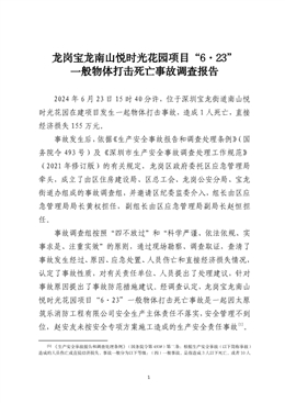 龍崗寶龍南山悅時光花園項目“6·23”一般物體打擊死亡事故調查報告