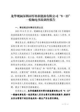 龍華觀瀾深圳市厚樸新能源有限公司“8·23”一般觸電事故調(diào)查報(bào)告