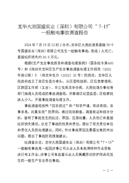 龍華大浪國盛實(shí)業(yè)（深圳）有限公司“7·15”一般觸電事故調(diào)查報(bào)告