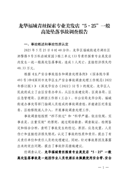 龍華福城青絲探索專業(yè)美發(fā)店“5·25”一般高處墜落事故調(diào)查報(bào)告