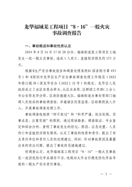 龍華福城某工程項(xiàng)目“8·16”一般火災(zāi)事故調(diào)查報(bào)告