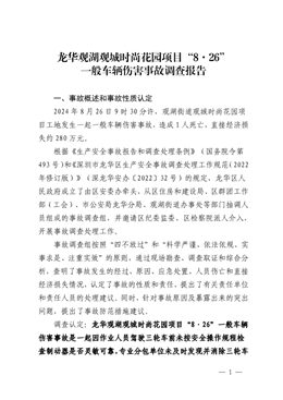 龍華觀湖觀城時(shí)尚花園項(xiàng)目“8·26”一般車輛傷害事故調(diào)查報(bào)告