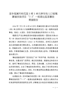 龍華觀瀾天嶼花園1棟1單元停車場(chǎng)入口玻璃幕墻安裝項(xiàng)目“7·3”一般高墜事故調(diào)查報(bào)告