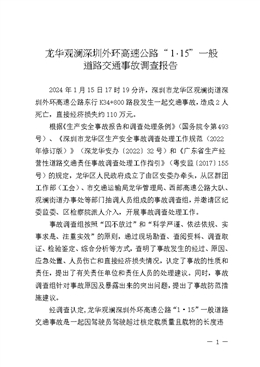 龍華觀瀾深圳外環(huán)高速公路“1·15”一般道路交通事故調(diào)查報(bào)告