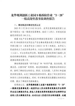 龍華觀湖創(chuàng)新工業(yè)園9棟拆除作業(yè)“3·28”一般高處墜落事故調(diào)查報(bào)告
