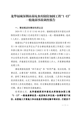 龍華福城深圳市茜坑水庫除險(xiǎn)加固工程“1·13”一般淹溺事故調(diào)查報(bào)告