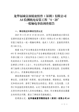 龍華福城富頂精密組件（深圳）有限公司A4檢測(cè)機(jī)電安裝工程“4·29”一般觸電事故調(diào)查報(bào)告