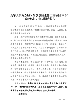 龍華大浪萬眾城時(shí)尚創(chuàng)意園主體工程項(xiàng)目“8·8”一般物體打擊事故調(diào)查報(bào)告