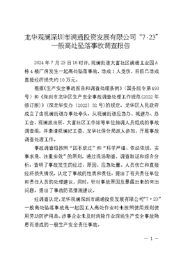 龍華觀瀾深圳市滿通投資發(fā)展有限公司“7·23”一般高處墜落事故調(diào)查報(bào)告