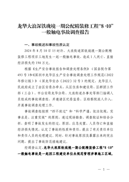 龍華大浪深鐵瓏境一期公配精裝修工程“8·10”一般觸電事故調(diào)查報(bào)告