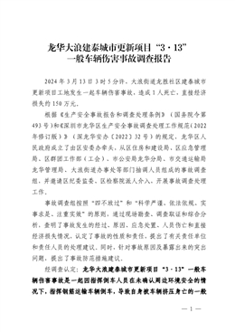 龍華大浪建泰城市更新項(xiàng)目“3·13”一般車輛傷害事故調(diào)查報(bào)告
