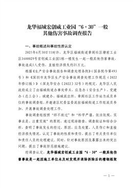 龍華福城宏創(chuàng)威工業(yè)園“6·30”一般其他傷害事故調(diào)查報(bào)告