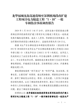 龍華福城沈海高速荷坳至深圳機場段改擴建工程項目電力隧道工程“1·18”一般車輛傷害事故調查報告