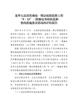 龍華大浪深鐵瓏境一期公配精裝修工程“8·10”一般觸電事故防范和整改措施落實情況的評估報告