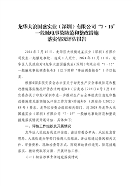 龍華大浪國盛實業(yè)(深圳)有限公司“7·15”一般觸電事故防范和整改措施落實情況評估報告