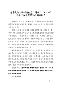 龍華大浪名牌時尚創(chuàng)意廣場項目“1·30”非生產(chǎn)安全責任事故調查報告