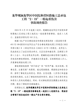 龍華觀瀾龍華區(qū)中醫(yī)院和君恒路施工總承包工程“2·19”一般起重傷害事故調查報告