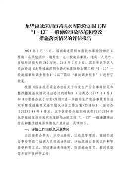 龍華福城深圳市茜坑水庫除險加固工程“1·13”一般淹溺事故防范和整改措施落實情況的評估報告
