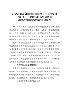 龍華大浪萬眾城時(shí)尚創(chuàng)意園主體工程項(xiàng)目“8·8”一般物體打擊事故防范和整改措施落實(shí)情況評(píng)估報(bào)告